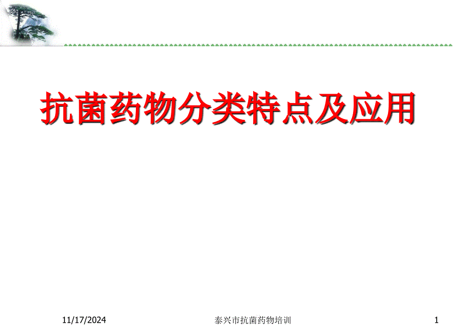 抗菌药物分类特点及应用课件_第1页