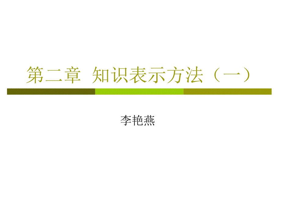 第二章-知识表示方法(一)课件_第1页