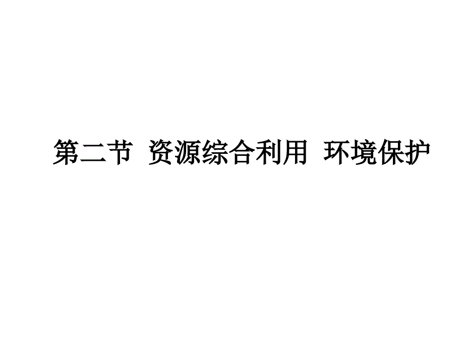 资源综合利用_环境保护课件_第1页