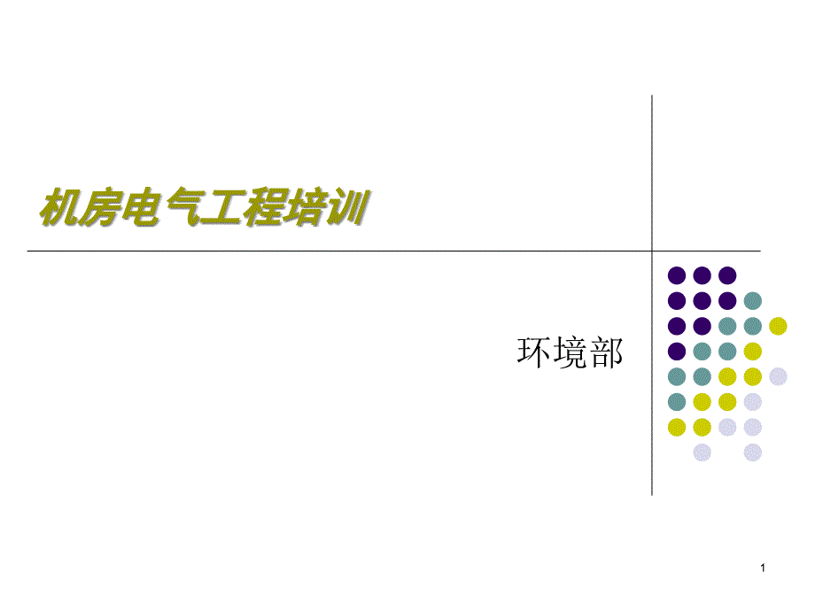 机房电气工程培训课程课件_第1页