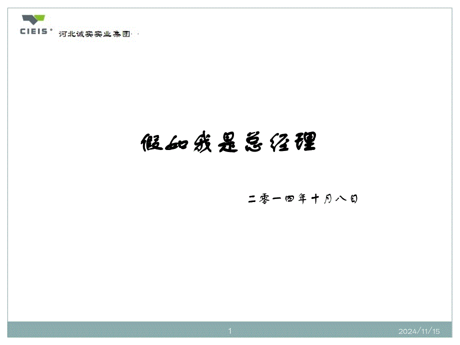 总经理竞聘报告PPT幻灯片课件_第1页