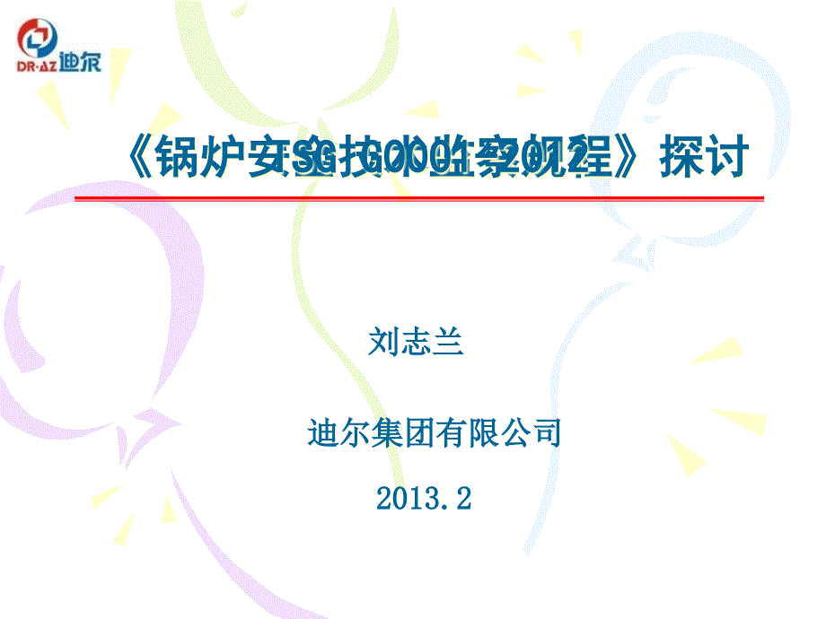 新版锅炉安全技术规程课件_第1页