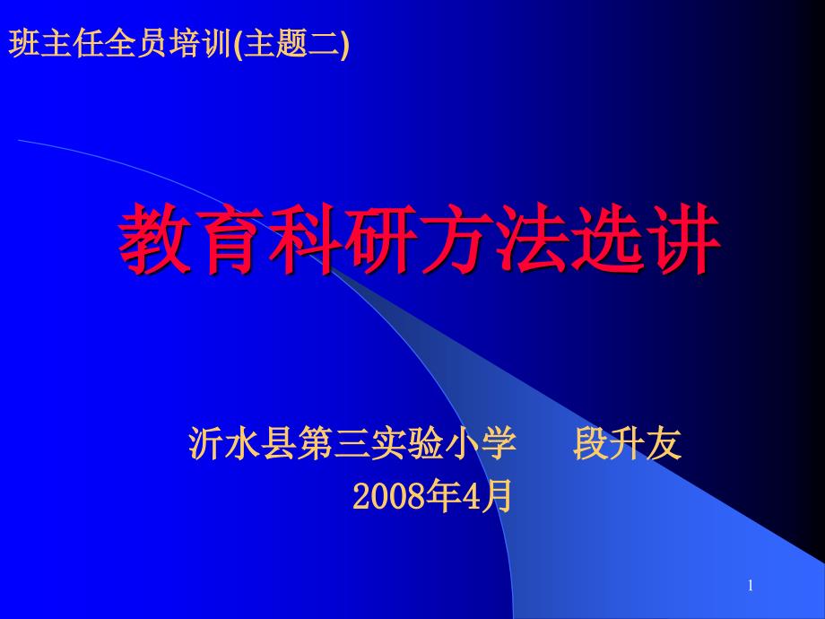 教育科研方法选讲汇总课件_第1页