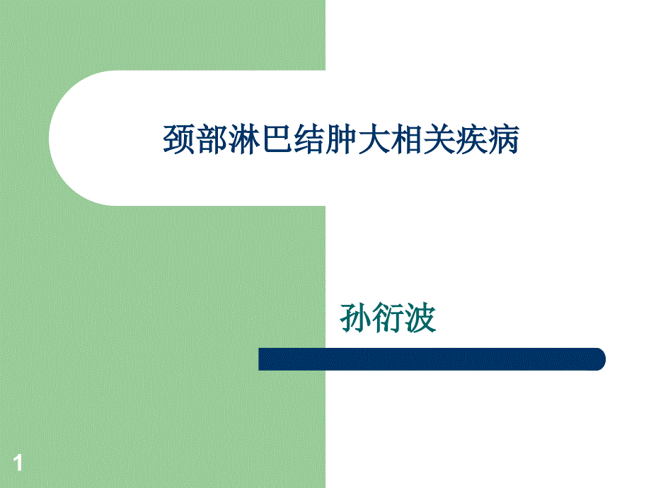 颈部淋巴结肿大相关疾病课件_第1页