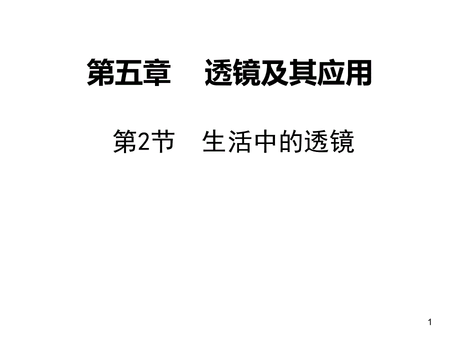 透镜及其应用课件_第1页