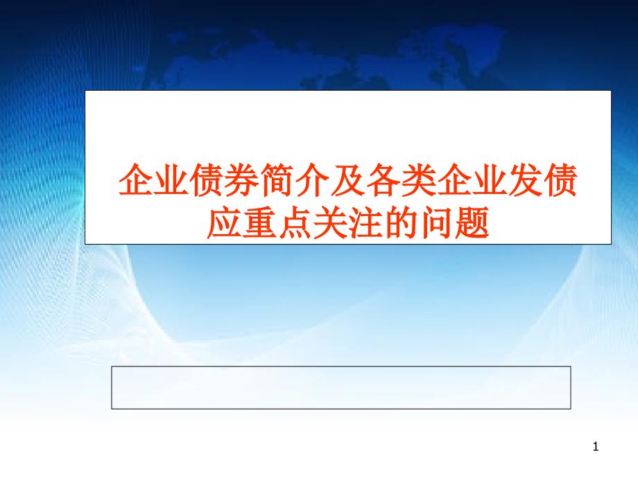 企业债券简介及各类企业发债应重点关注的问题课件_第1页