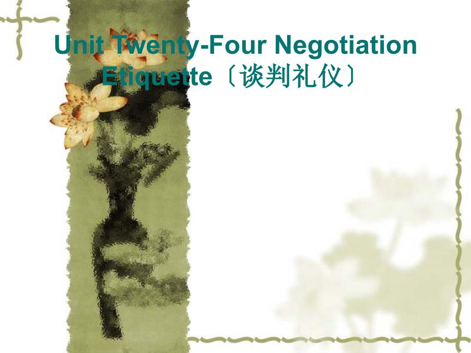 国际商务礼仪Unit 24 Negotiation Etiquette（谈判_第1页