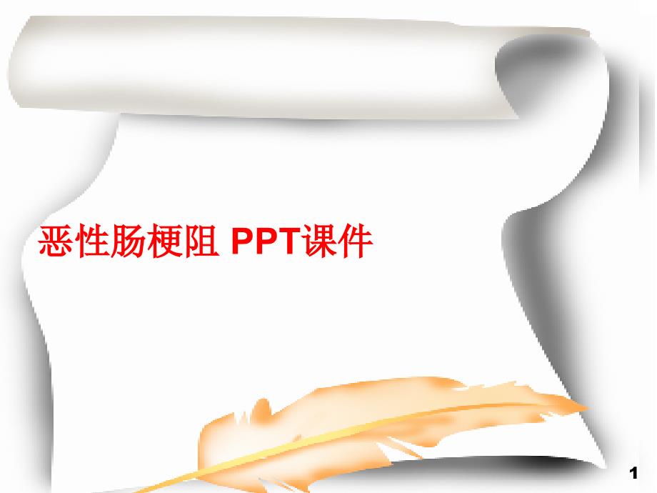 恶性肠梗阻-课件_第1页