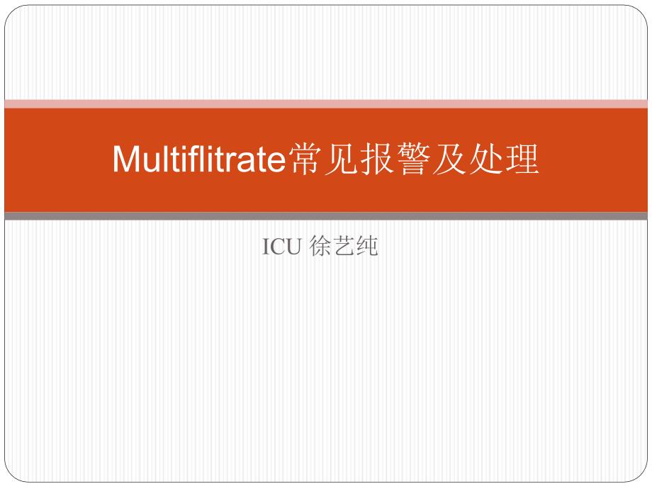 费森血滤常见报警与处理课件_第1页