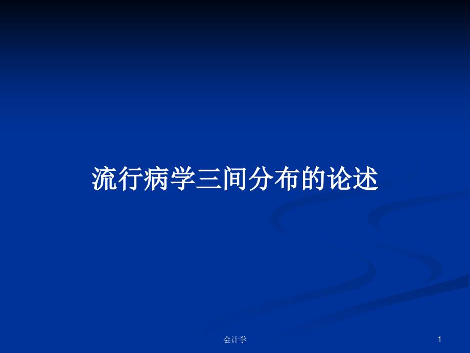 流行病学三间分布的论述PPT教案课件_第1页