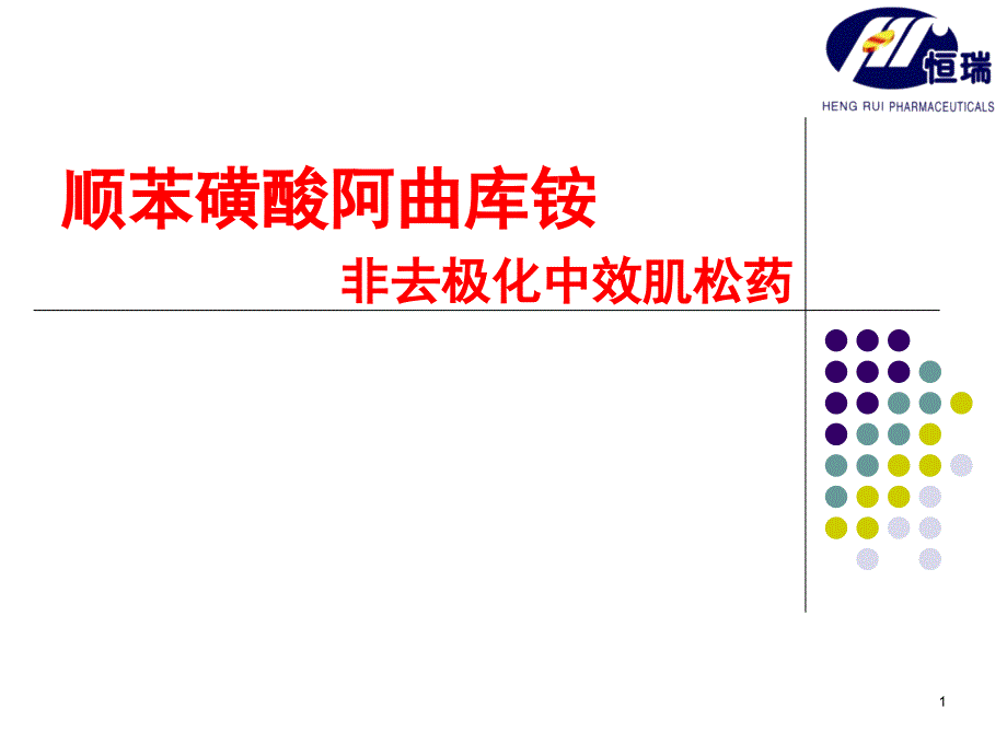 顺苯磺酸阿曲库铵课件_第1页