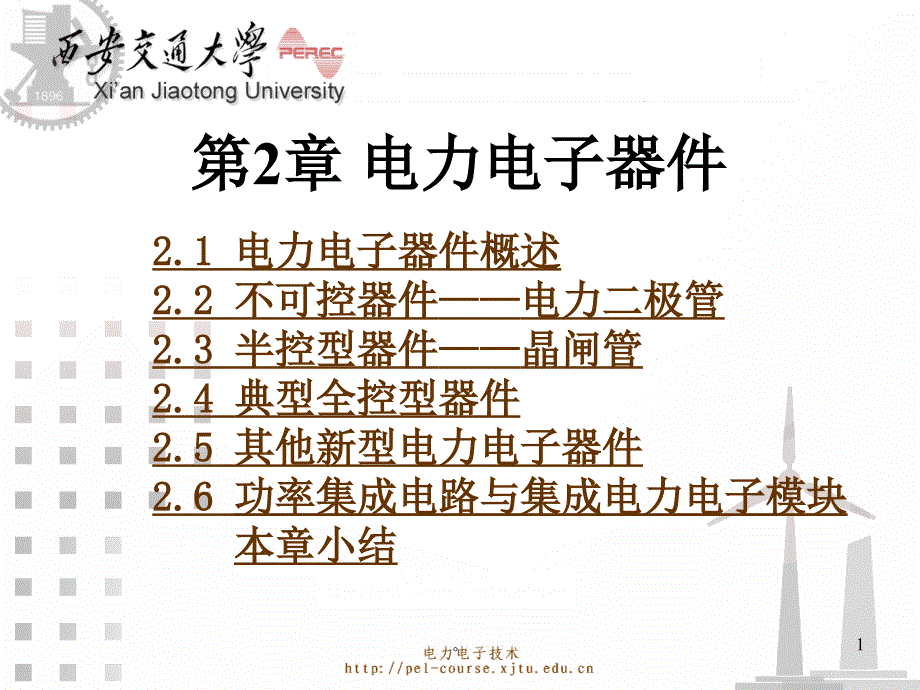 新版电力电子技术讲义第2章_电力电子器件_版26样版课件_第1页