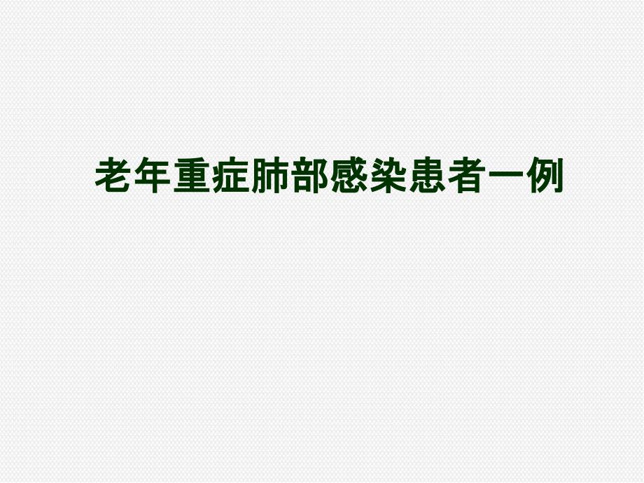 重症肺部感染患者一例医学课件_第1页