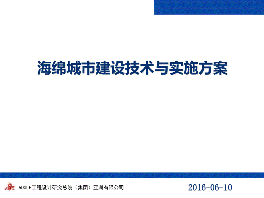 海绵城市建设技术与实施方案解答课件_第1页