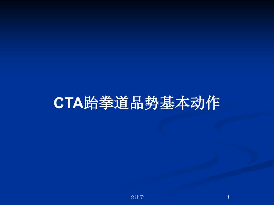 CTA跆拳道品势基本动作PPT教案课件_第1页