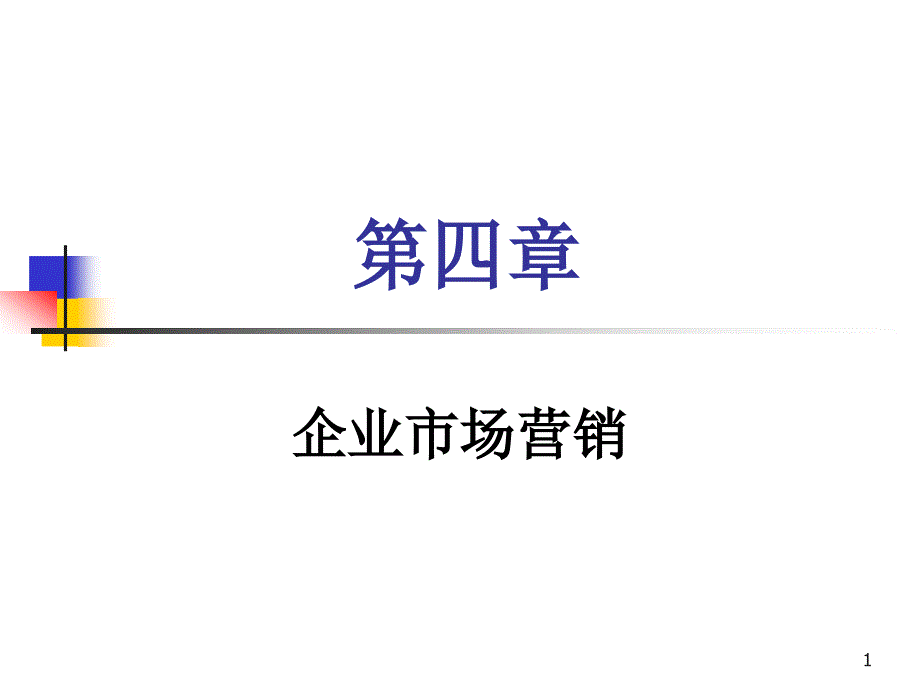 企业市场营销课件_第1页