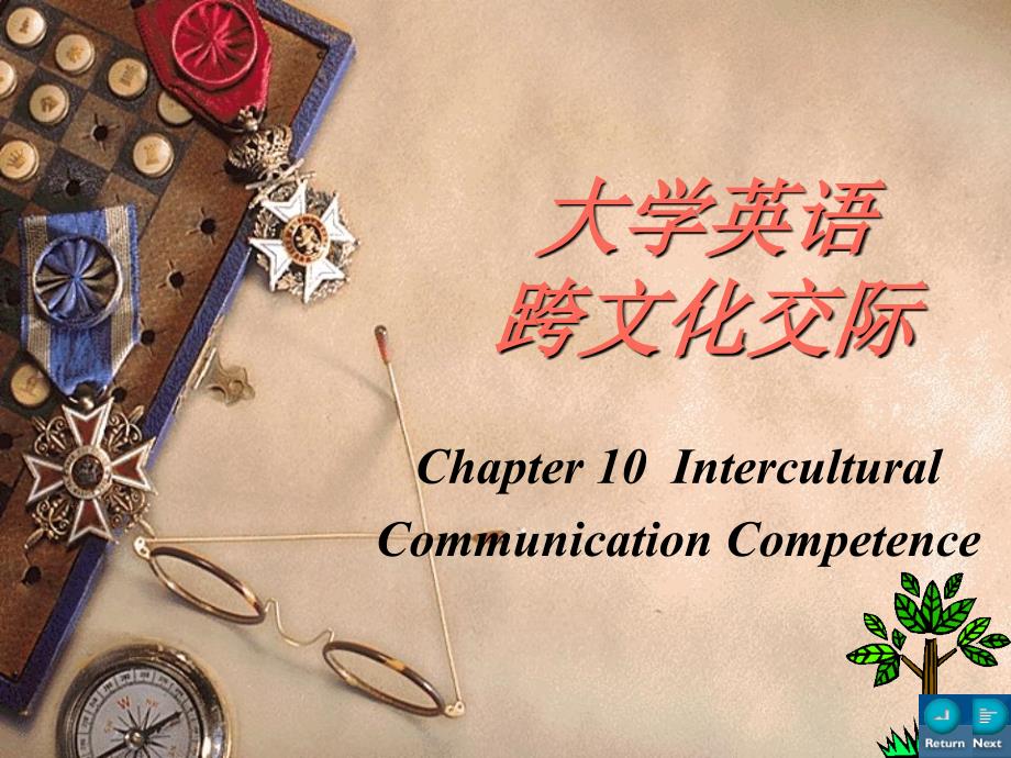 大学英语跨文化交际chapter10Intercultural Communication Competence_第1页