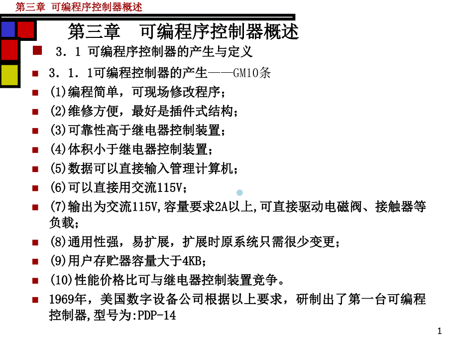 第3章可编程控制器概述ppt课件_第1页