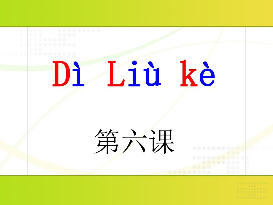 新实用汉语课本第一册第六课课件_第1页