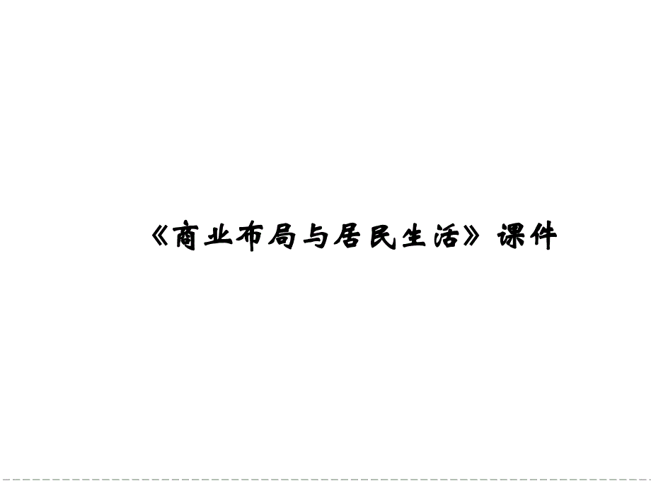 湘教版高中地理选修4-城乡规划商业布局与居民生活ppt课件_第1页