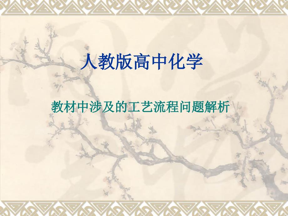 高考复习人教版高中化学教材中涉及的工艺流程问题解析课件_第1页