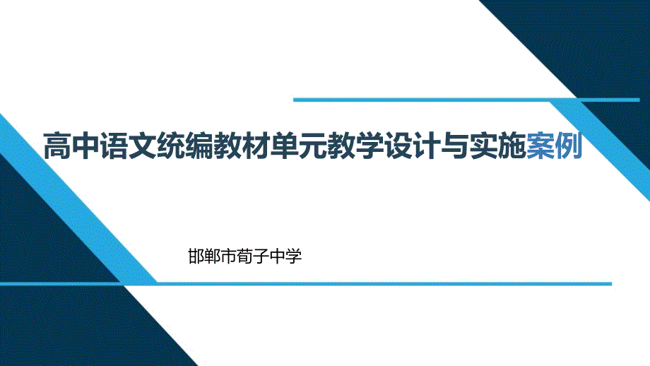 新教材培训资料高中语文统编教材单元教学设计与实施案例ppt课件_第1页