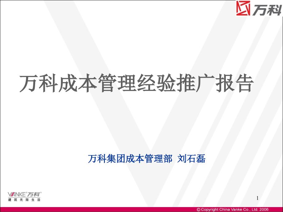 某成本管理經(jīng)驗(yàn)推廣報(bào)告課件_第1頁