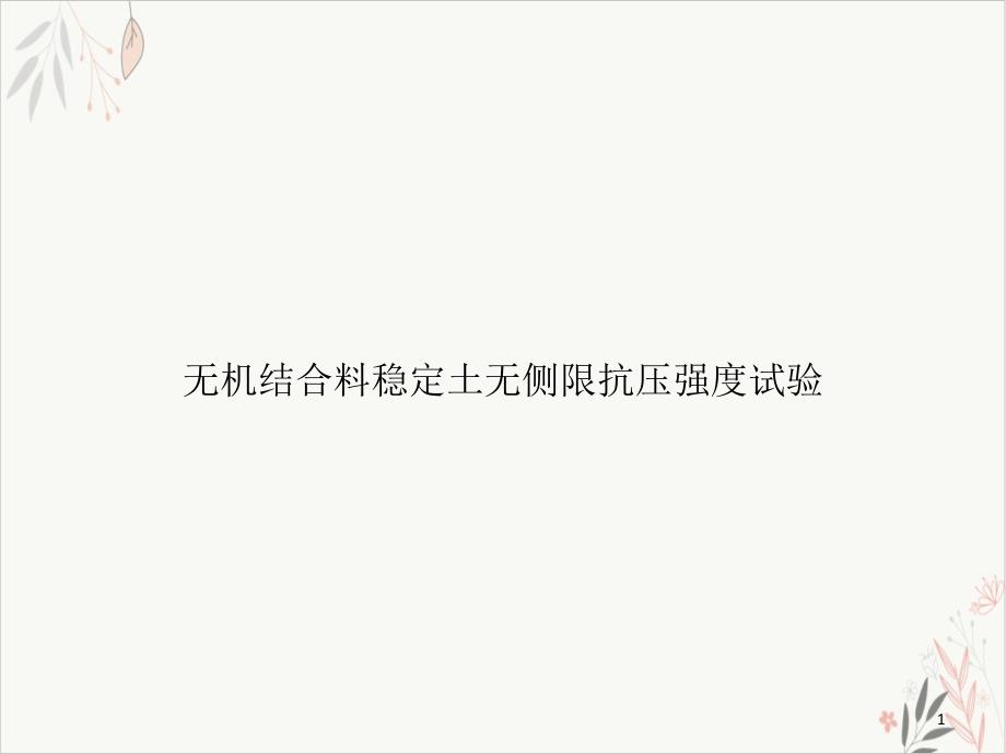 无机结合料稳定土无侧限抗压强度试验课件_第1页