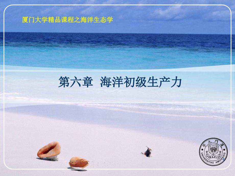 海洋生态学ppt文档课件_第1页