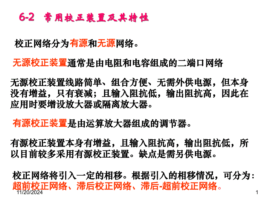 常用校正装置及其特性课件_第1页