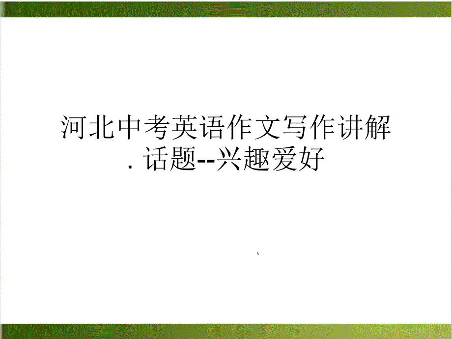 河北中考英语作文写作讲解话题兴趣爱好句子仿写和扩展课件_第1页