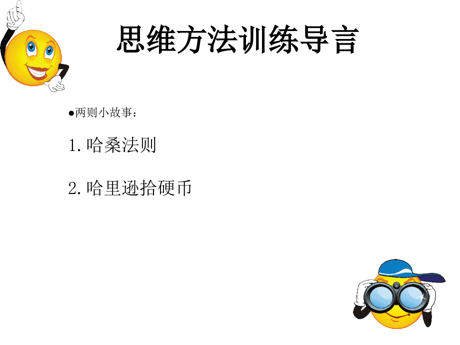 思维训练导言汇总课件_第1页