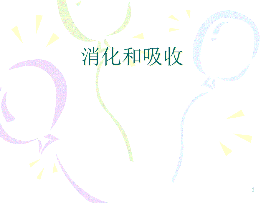 消化和吸收课件_第1页