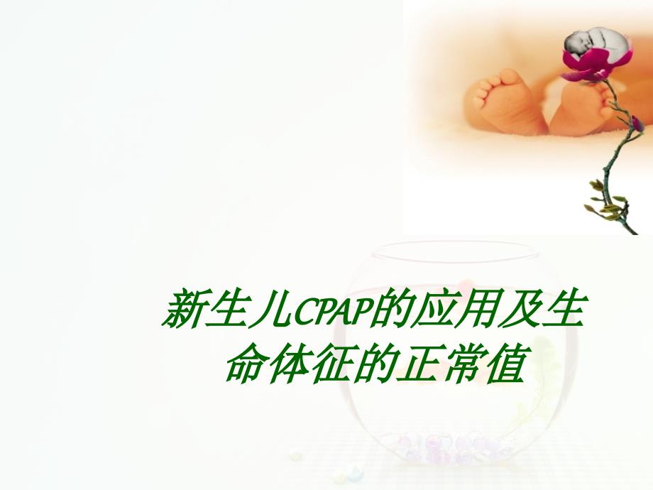 新生儿CPAP的临床应用与新生儿各项生命体征的正常值课件_第1页