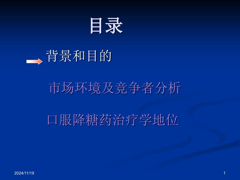 口服降糖药市场分析报告课件_第1页