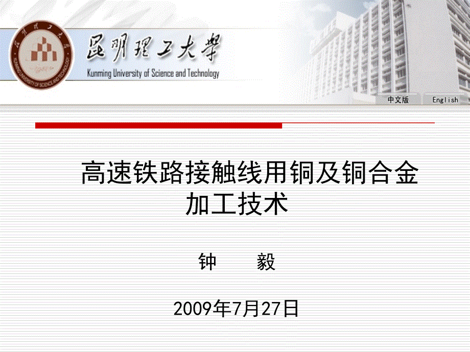 高速铁路接触线用铜及铜合金加工技术课件_第1页