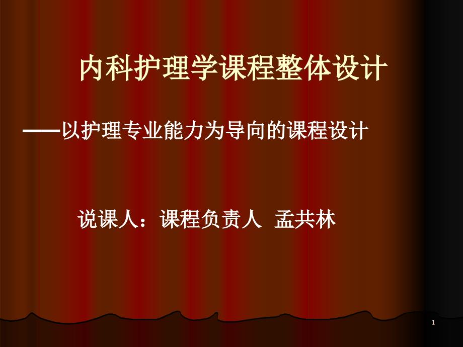 内科护理学课程整体设计课件_第1页