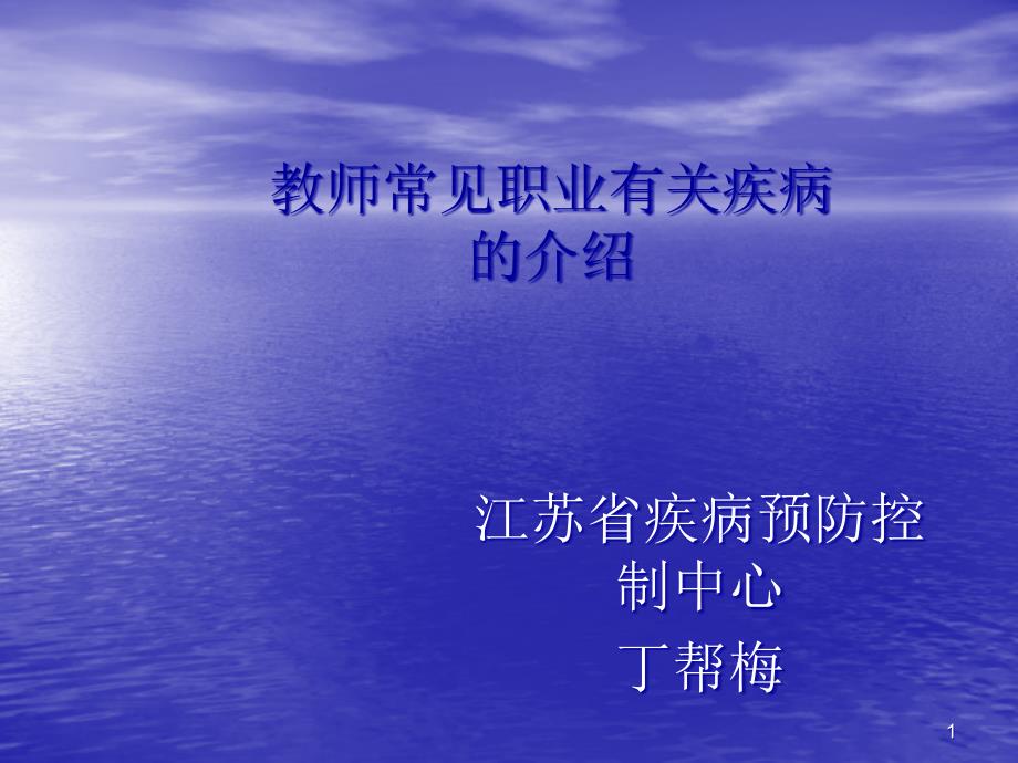 教师常见职业有关疾病课件_第1页