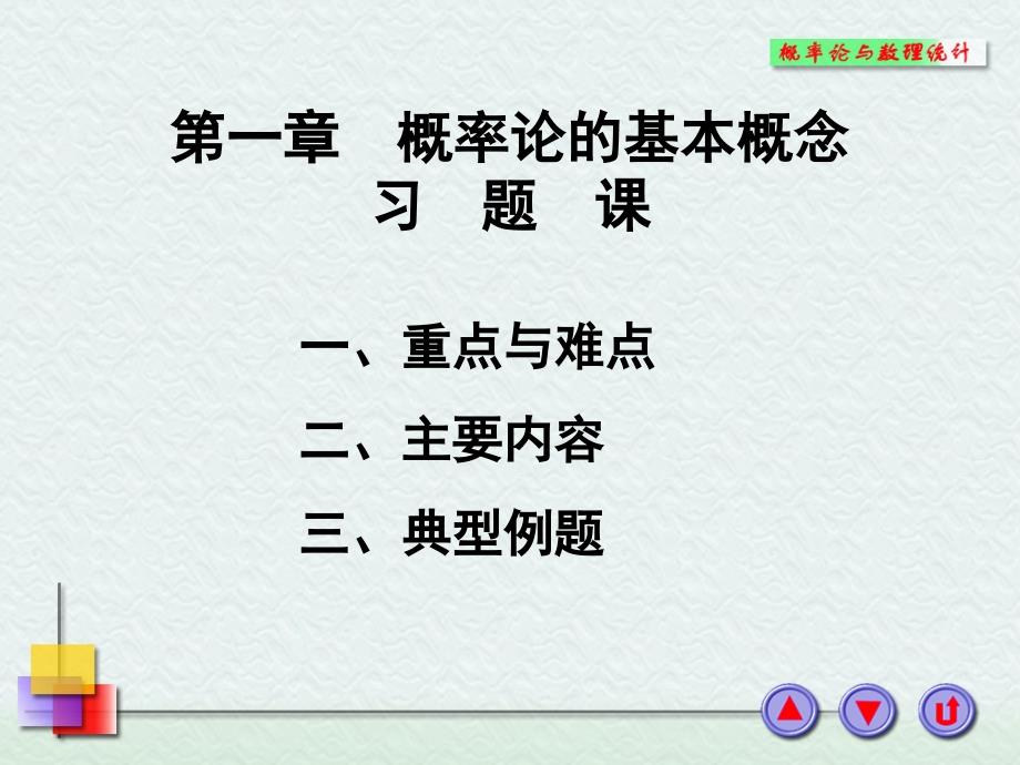 概率论与数理统计浙大四版第一章习题课1_第1页