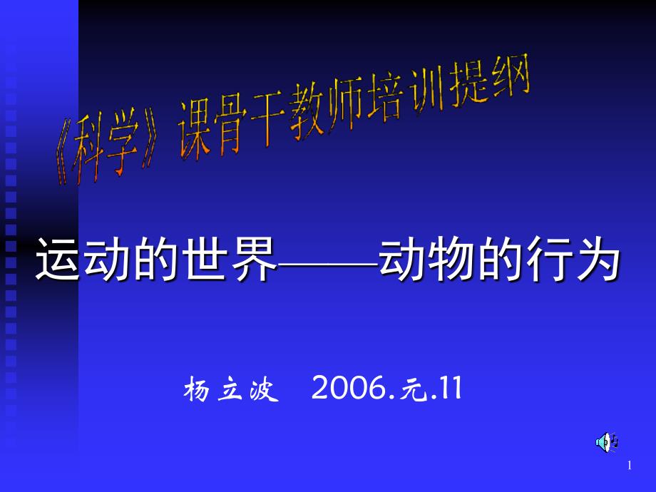 运动的世界——动物的行为课件_第1页