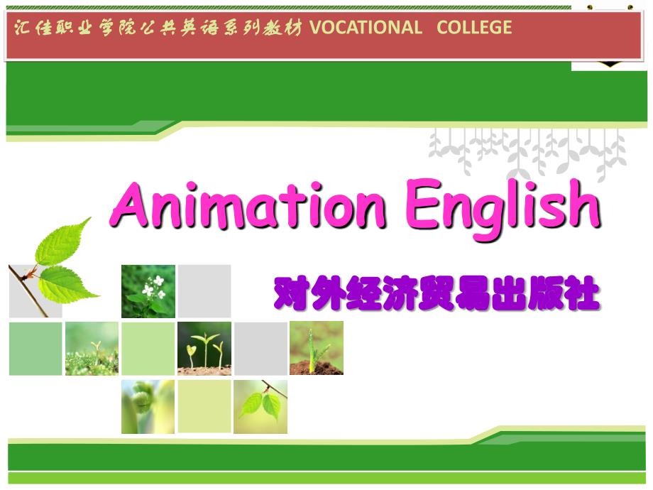 大学动漫英语（下册）unit 9 Animation Industry Promotion Program_第1页