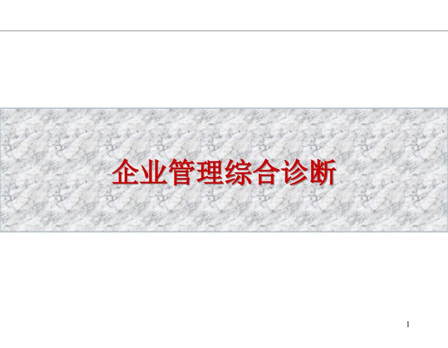 法国咨询公司的咨询体系企业管理综合诊断课件_第1页