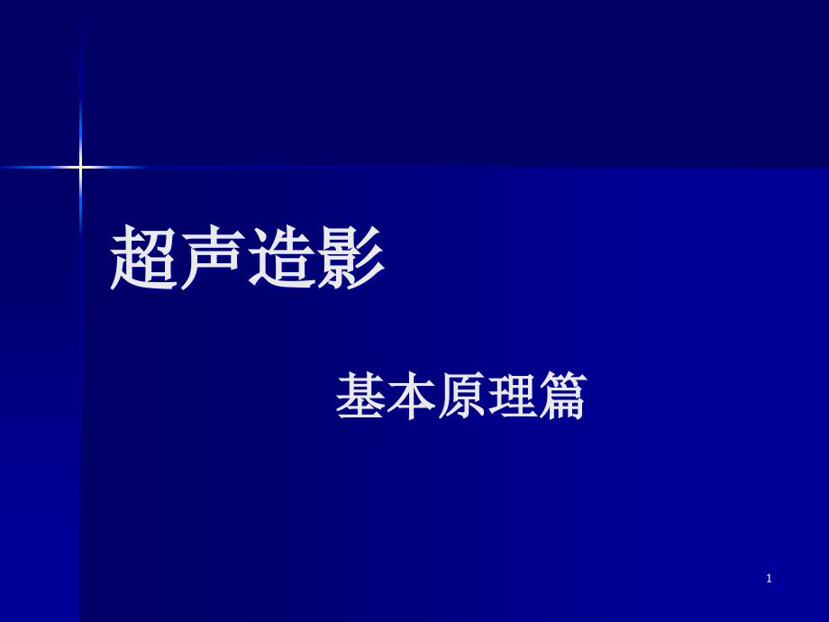 超声造影之基本原理篇课件_第1页