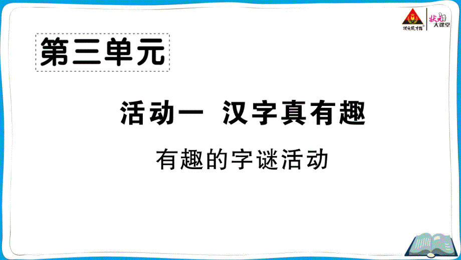 有趣的字谜活动课件_第1页