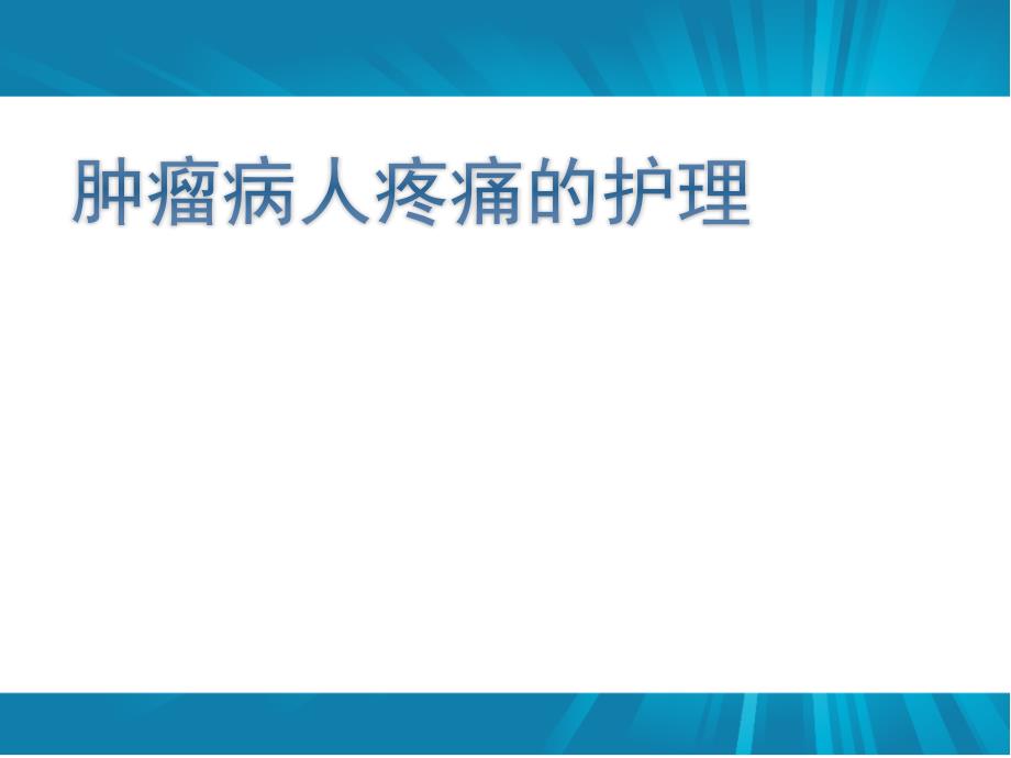 肿瘤病人疼痛的_护理课件_第1页