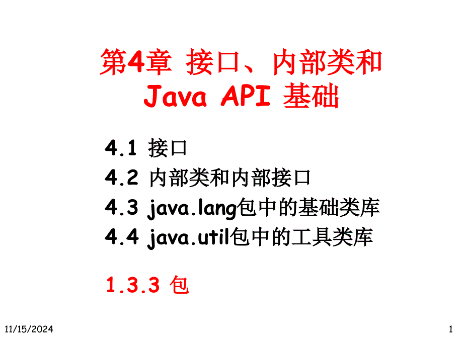 接口内部类和JavaAPI基础课件_第1页