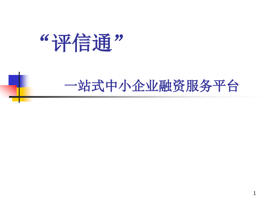 评信通一站式中小企业融资服务平台课件_第1页