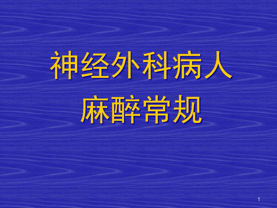 神经外科病人麻醉常规课件_第1页