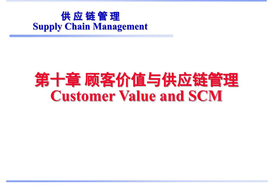 第10章顾客价值和供应链管理供应链管理课件_第1页