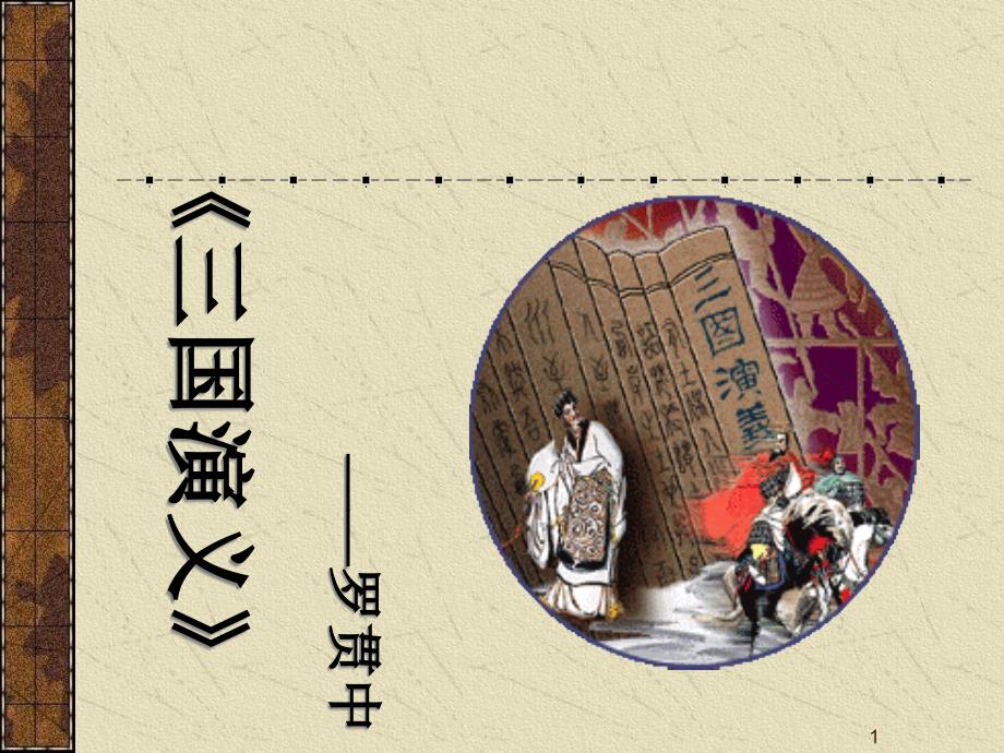 三国演义课外阅读指导上课课件_第1页